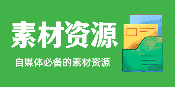 图片-问小徐资源库