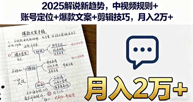 2025解说新趋势，中视频规则+账号定位+爆款文案+剪辑技巧，月入2万+-问小徐资源库