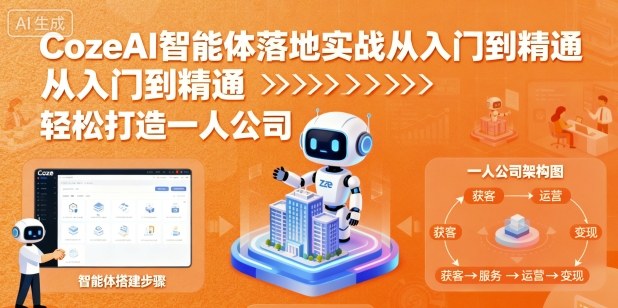 CozeAI智能体落地实战从入门到精通，轻松打造一人公司-问小徐资源库