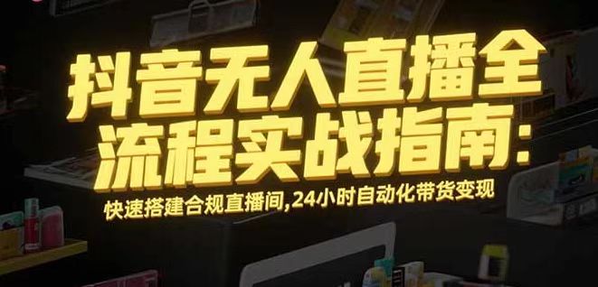 无人直播带货掘金，单日稳定收入1000+，不违规操作简单 长期可做-问小徐资源库
