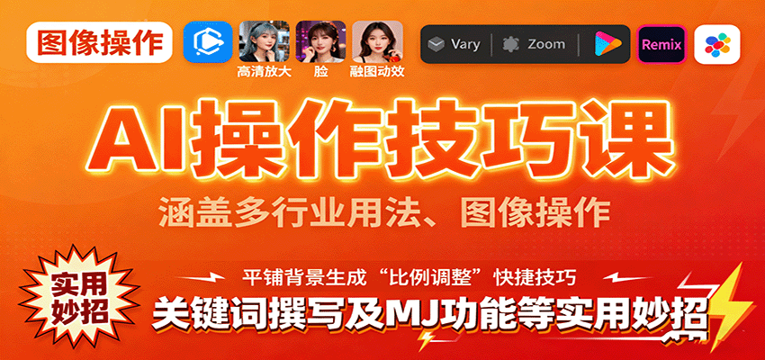 AI操作技巧课，涵盖多行业用法、图像操作、关键词撰写及MJ功能等实用妙招-问小徐资源库