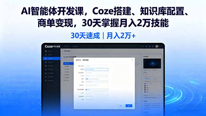 AI智能体开发课，Coze搭建、知识库配置、商单变现，30天掌握月入2万技能-问小徐资源库