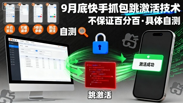 9月底快手抓包跳激活技术，不保证百分百，具体自测-问小徐资源库