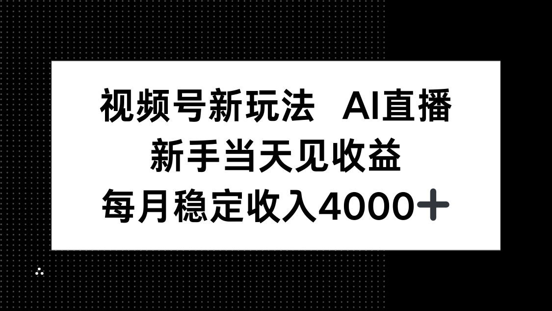 视频号新玩法AI直播，新手小白当天见收益，月入4000+-问小徐资源库