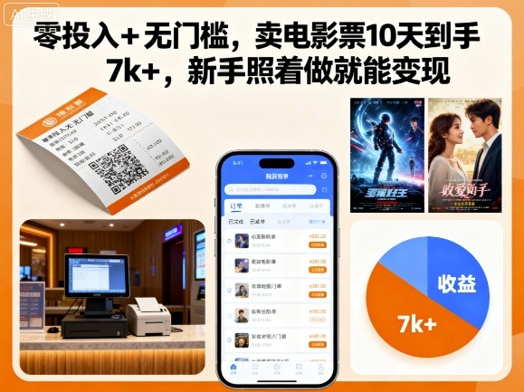 零投入+无门槛，卖电影票10天到手7k+，新手照着做就能变现【揭秘】-问小徐资源库