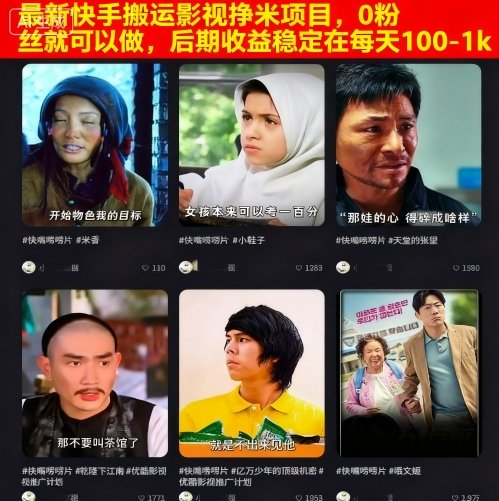 最新快手搬运影视挣米项目，0粉丝就可以做，后期收益稳定在每天100-1k-问小徐资源库