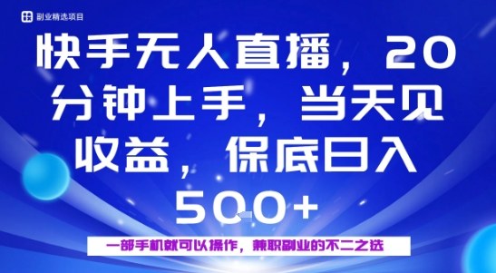 20分钟能上手，当天就能出收益，不賺钱我赔你，兼职副业的不二之选【揭秘】-问小徐资源库