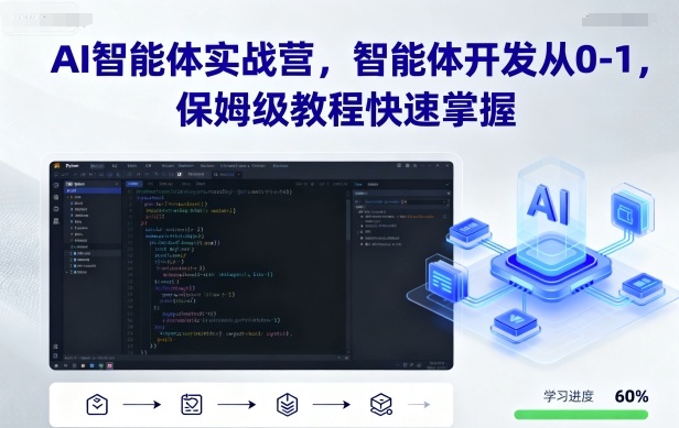 AI智能体实战营，智能体开发从0-1，保姆级教程快速掌握-问小徐资源库