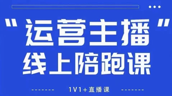 猴帝1600线上课，拉爆自然流，做懂流量的主播，新规政策下，自然流破圈攻略【更新9月】-问小徐资源库
