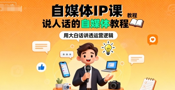 自媒体IP课，说人话的自媒体教程-问小徐资源库