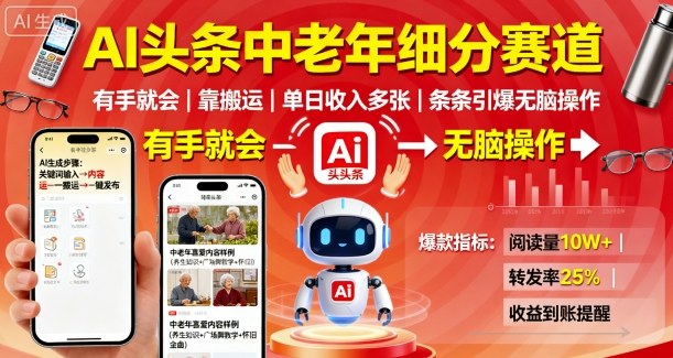 AI头条中老年细分赛道，有手就会靠搬运，单日收入多张，条条引爆无脑操作-问小徐资源库