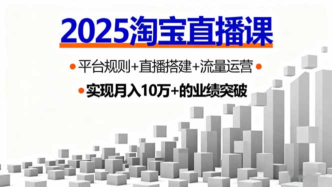2025淘宝直播课，平台规则+直播搭建+流量运营，首播GMV破3万-问小徐资源库