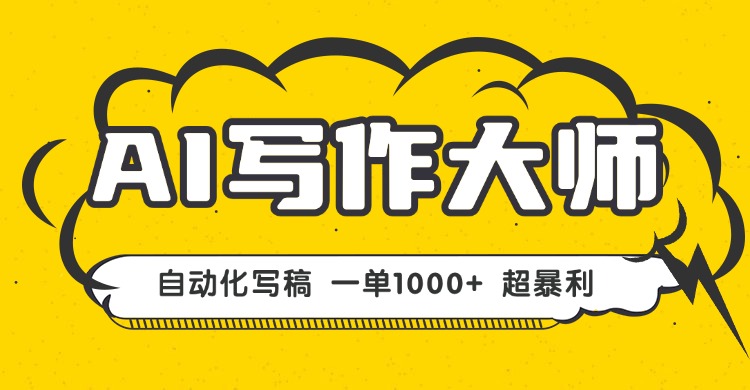 AI写作，无需手动，一键生成文稿，一单1000+  永不失业副业项目！-问小徐资源库