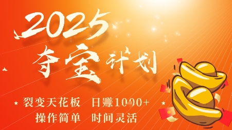 2025夺宝计划，0撸浏览广告挣米，裂变天花板日入多张，操作简单时间灵活-问小徐资源库