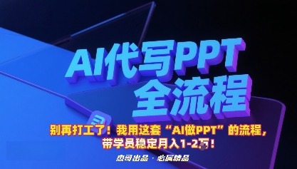 别再打工了！我用这套“AI做PPT”的流程，带学员稳定月入1-2W！-问小徐资源库