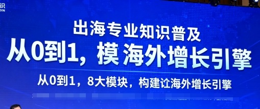 出海专业知识普及，从0到1，8大模块构建你的海外增长引擎-问小徐资源库