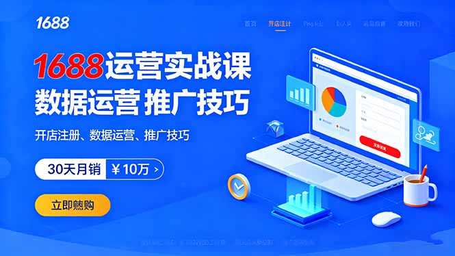 1688运营实战课：开店注册、数据运营、推广技巧，30天月销破10万+-问小徐资源库