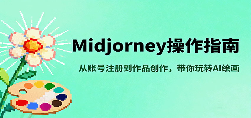 Midjourney操作指南，从账号注册到作品创作，带你玩转AI绘画-问小徐资源库