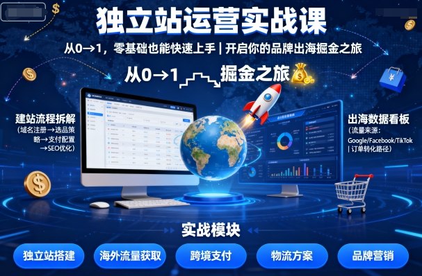 独立站运营实战课，​从0到1，零基础也能快速上手，开启你的品牌出海掘金之旅-问小徐资源库