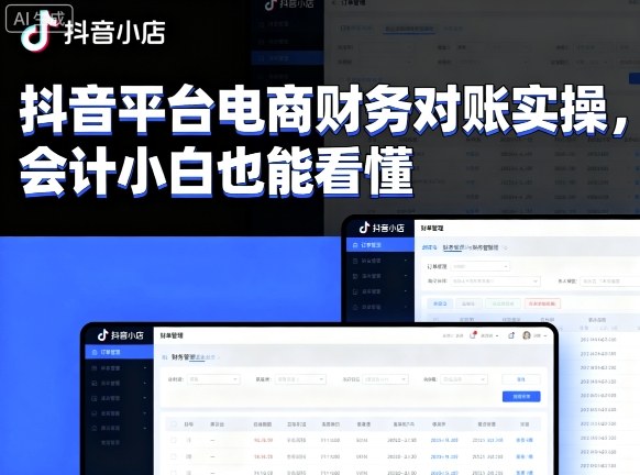 抖音平台电商财务对账实操，会计小白也能看懂的-问小徐资源库