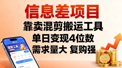 信息差项目，靠卖混剪搬运工具，单日变现4位数，需求量大，复购强，操作简单，几分钟一条视频-问小徐资源库