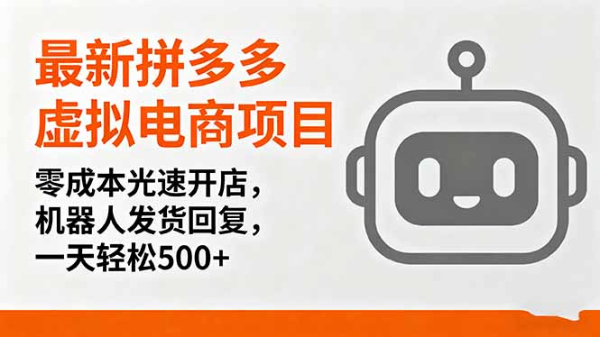 最新拼多多虚拟电商项目，零成本光速开店，机器人发货回复，一天轻松500+-问小徐资源库