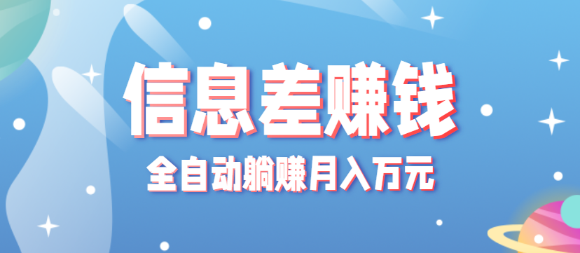 零成本零门槛信息差项目，只需一部手机实现全自动躺赚月入万元-问小徐资源库