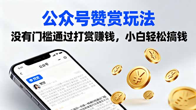 公众号赞赏玩法，没有门槛通过打赏赚钱，小白轻松搞钱-问小徐资源库
