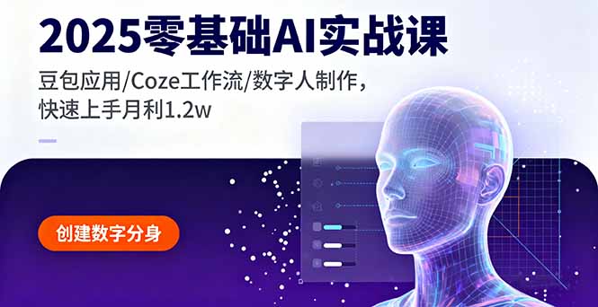 2025零基础AI实战课，豆包应用/Coze工作流/数字人制作，快速上手月利1.2w-问小徐资源库