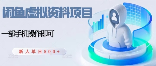 闲鱼虚拟资料项目，每天一小时，新人日入5张-问小徐资源库