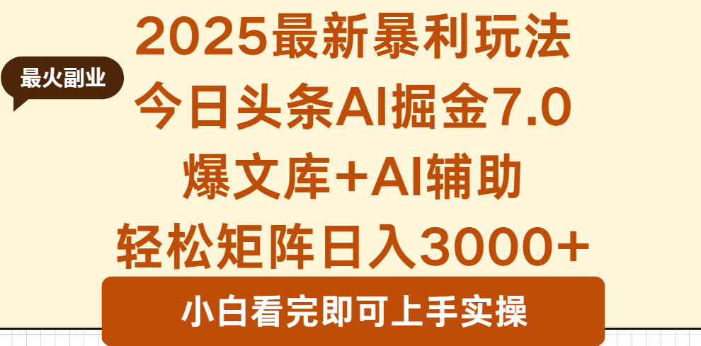 2025年今日头条最新暴利玩法7.0，一键生成爆款，轻松实现矩阵日入3000+-问小徐资源库