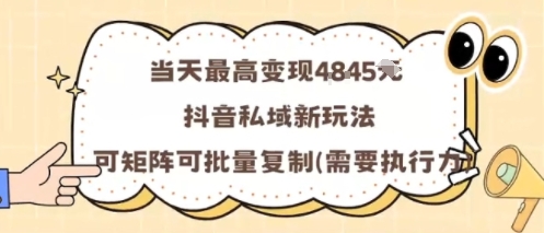 当天最高变现1k+，抖音私域新玩法，可矩阵可批量复制-问小徐资源库