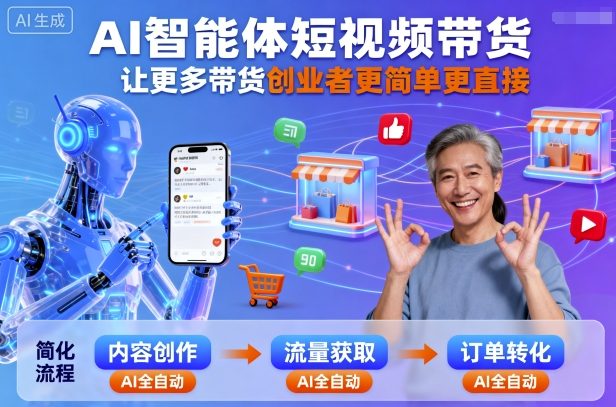 AI智能体短视频带货，让更多带货创业者更简单更直接-问小徐资源库