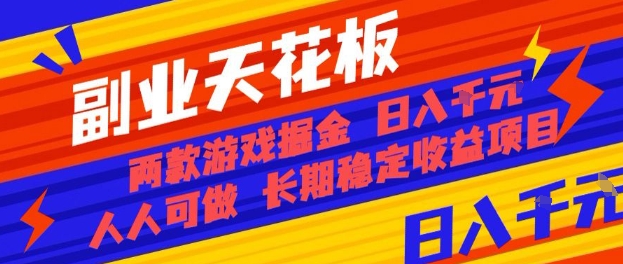 副业天花板！两款游戏掘金：日入1k+，人人可做，纯干货，长期稳定收益项目【揭秘】-问小徐资源库