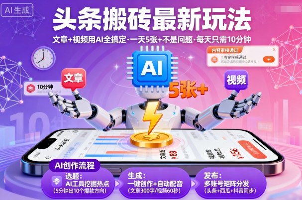 头条搬砖最新玩法，文章+视频用AI全搞定，一天5张+不是问题，每天只需10分钟-问小徐资源库