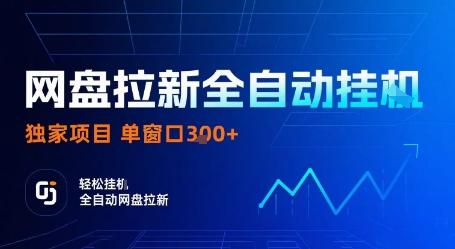 网盘拉新全自动挂G，独家技术，操作简单，自动完成拉新任务，单窗口3张【揭秘】-问小徐资源库