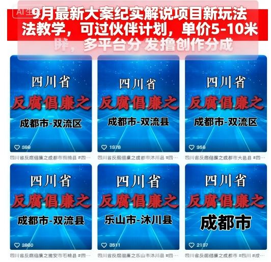 9月最新大案纪实解说项目新玩法教学，可过伙伴计划，单价5-10米，多平台分发撸创作分成-问小徐资源库