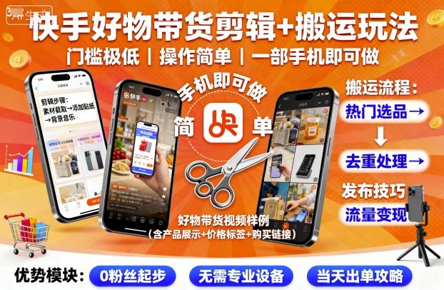 快手好物带货剪辑+搬运玩法，门槛极低，操作简单，一部手机即可玩做-问小徐资源库