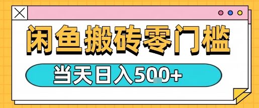 闲鱼零门槛搬砖项目，只要做就能够挣钱，一天可以3张-问小徐资源库
