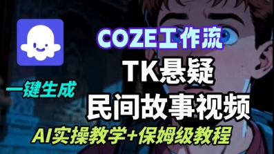 Coze扣子工作流一键生成TK悬疑民间故事视频，AI实操教学+保姆级教程-问小徐资源库