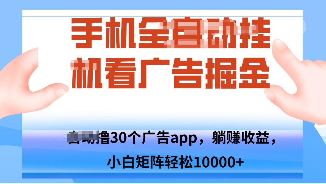 手机自.动卦机撸30个广告APP平台，单机200+，矩阵去做轻松10000+-问小徐资源库