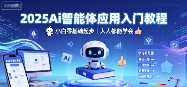 2025Ai智能体应用入门教程，小白零基础起步，人人都能学会-问小徐资源库