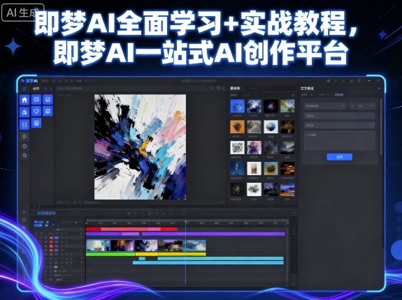 即梦AI全面学习+实战教程，即梦AI一站式AI创作平台-问小徐资源库