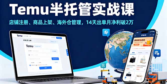 Temu半托管实战课，店铺注册、商品上架、海外仓管理，14天出单月净利破2万-问小徐资源库