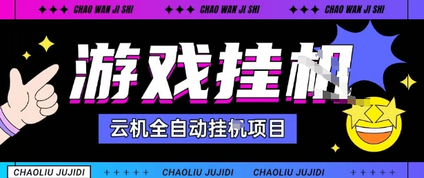 2025暴力挂G自撸项目单窗口30-100＋无上限可批量矩阵操作单窗口无限提秒到账【揭秘】-问小徐资源库