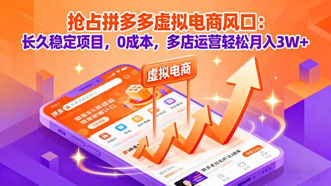 抢占拼多多虚拟电商风口：长久稳定项目，0成本，多店运营轻松月入3W+-问小徐资源库