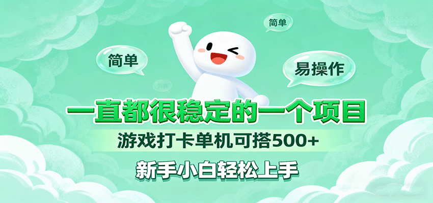 一直都很稳定的一个项目游戏打卡单机可搭500+，新手小白轻松上手-问小徐资源库