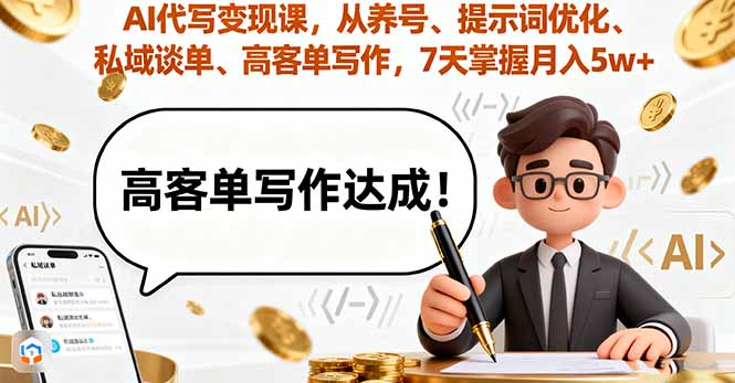 AI代写变现课，从养号、提示词优化、私域谈单、高客单写作，7天掌握月入5w-问小徐资源库