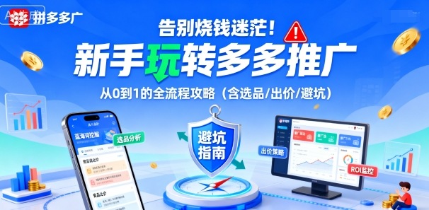 告别烧钱迷茫！新手玩转多多推广：从0到1的全流程攻略(含选品/出价/避坑)-问小徐资源库