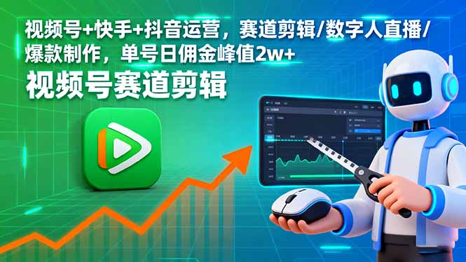 视频号+快手+抖音运营，赛道剪辑/数字人直播/爆款制作，单号日佣金峰值2w+-问小徐资源库
